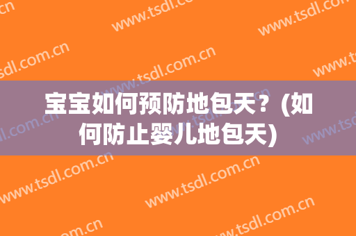 宝宝如何预防地包天？(如何防止婴儿地包天)