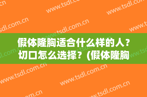 假体隆胸适合什么样的人？切口怎么选择？(假体隆胸哪种切口恢复快)