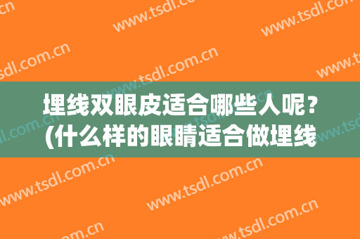 埋线双眼皮适合哪些人呢？(什么样的眼睛适合做埋线双眼皮)