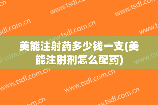 美能注射药多少钱一支(美能注射剂怎么配药)