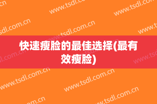 快速瘦脸的最佳选择(最有效瘦脸)