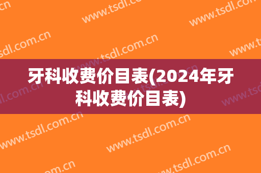牙科收费价目表(2024年牙科收费价目表)