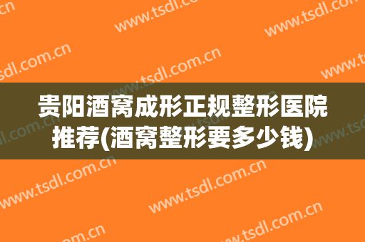 贵阳酒窝成形正规整形医院推荐(酒窝整形要多少钱)