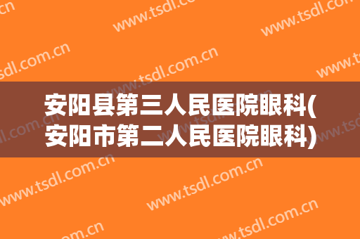 安阳县第三人民医院眼科(安阳市第二人民医院眼科)
