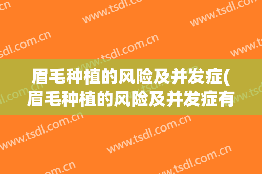 眉毛种植的风险及并发症(眉毛种植的风险及并发症有)