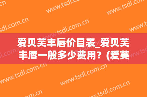 爱贝芙丰唇价目表_爱贝芙丰唇一般多少费用？(爱芙莱丰唇)
