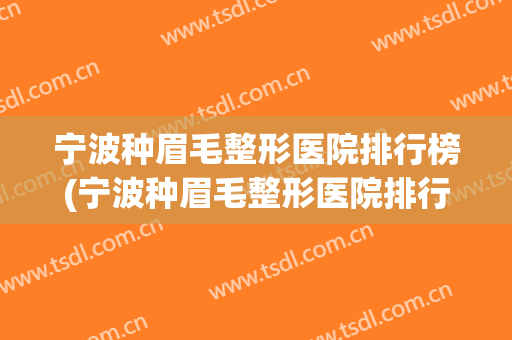 宁波种眉毛整形医院排行榜(宁波种眉毛整形医院排行榜前十)