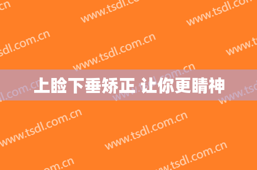 上睑下垂矫正 让你更睛神