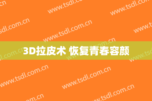 3D拉皮术 恢复青春容颜