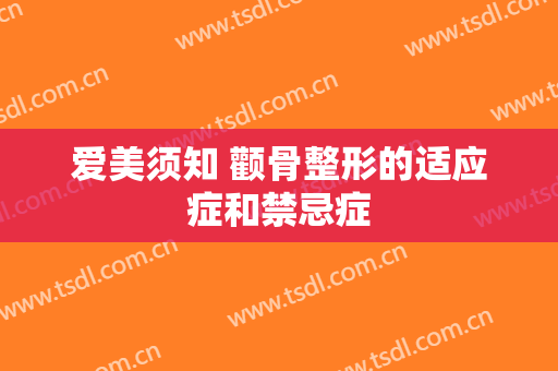 爱美须知 颧骨整形的适应症和禁忌症