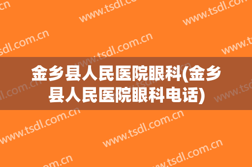 金乡县人民医院眼科(金乡县人民医院眼科电话)