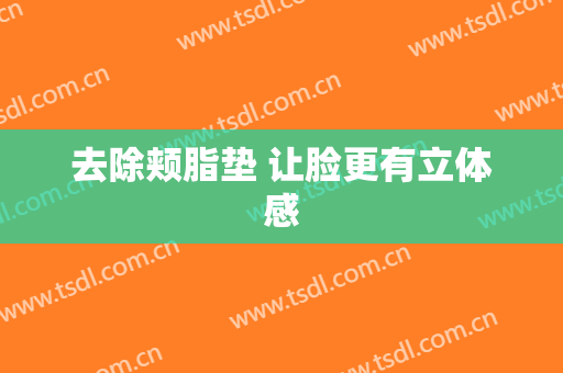 去除颊脂垫 让脸更有立体感
