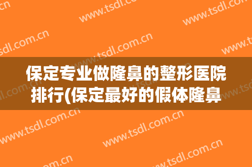 保定专业做隆鼻的整形医院排行(保定最好的假体隆鼻医院)