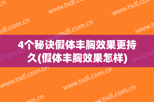 4个秘诀假体丰胸效果更持久(假体丰胸效果怎样)