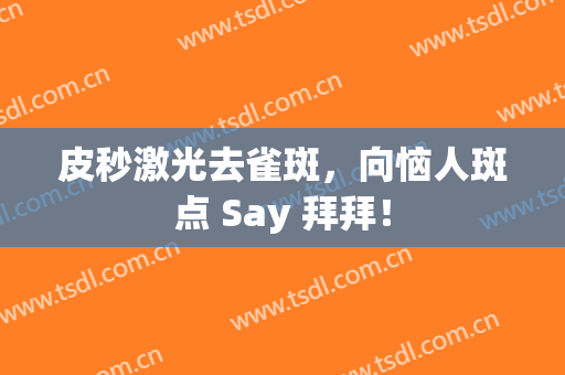 皮秒激光去雀斑，向恼人斑点 Say 拜拜！