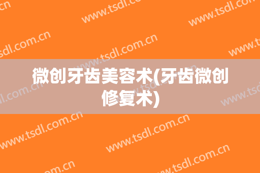 微创牙齿美容术(牙齿微创修复术)