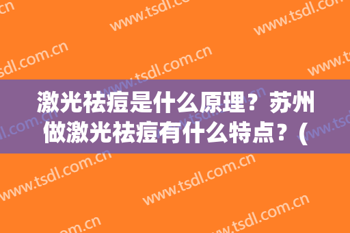 激光祛痘是什么原理？苏州做激光祛痘有什么特点？(激光祛痘的作用)