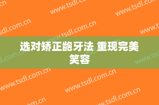 选对矫正龅牙法 重现完美笑容