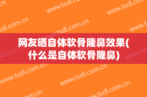 网友晒自体软骨隆鼻效果(什么是自体软骨隆鼻)