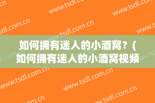 如何拥有迷人的小酒窝？(如何拥有迷人的小酒窝视频)