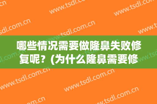 哪些情况需要做隆鼻失败修复呢？(为什么隆鼻需要修复)