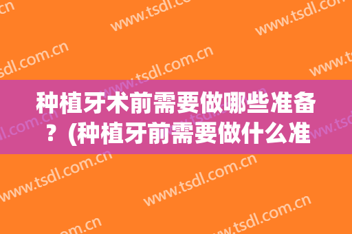 种植牙术前需要做哪些准备？(种植牙前需要做什么准备)