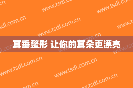耳垂整形 让你的耳朵更漂亮
