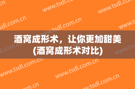 酒窝成形术，让你更加甜美(酒窝成形术对比)