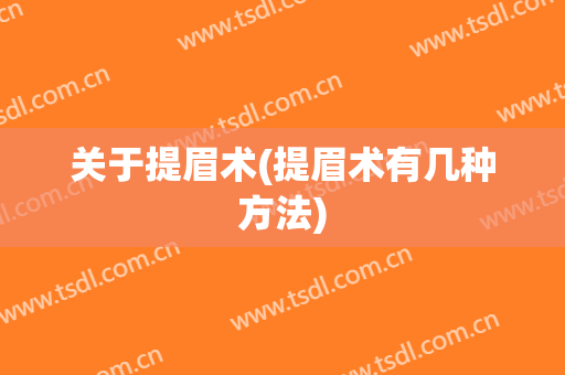 关于提眉术(提眉术有几种方法)