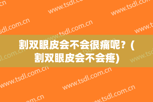 割双眼皮会不会很痛呢？(割双眼皮会不会疼)