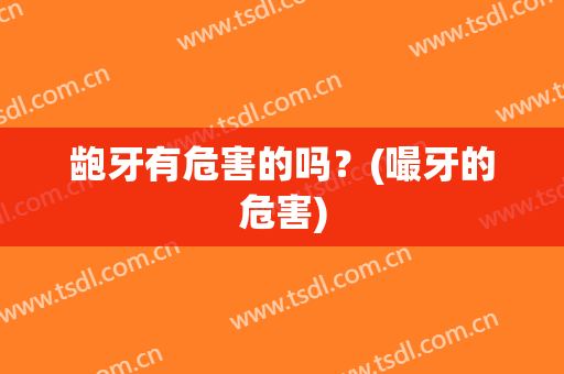 龅牙有危害的吗？(嘬牙的危害)