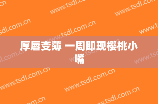 厚唇变薄 一周即现樱桃小嘴