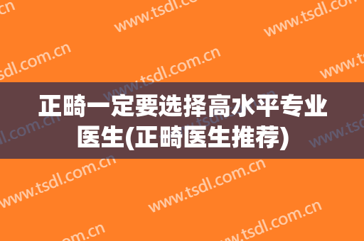 正畸一定要选择高水平专业医生(正畸医生推荐)