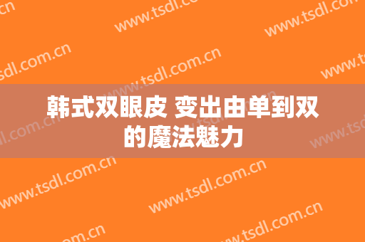 韩式双眼皮 变出由单到双的魔法魅力