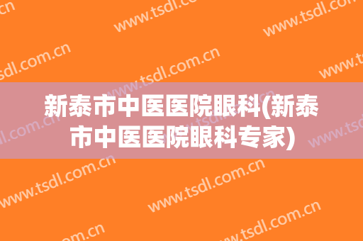 新泰市中医医院眼科(新泰市中医医院眼科专家)