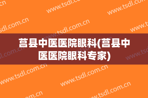 莒县中医医院眼科(莒县中医医院眼科专家)