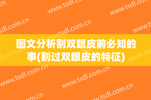 图文分析割双眼皮前必知的事(割过双眼皮的特征)