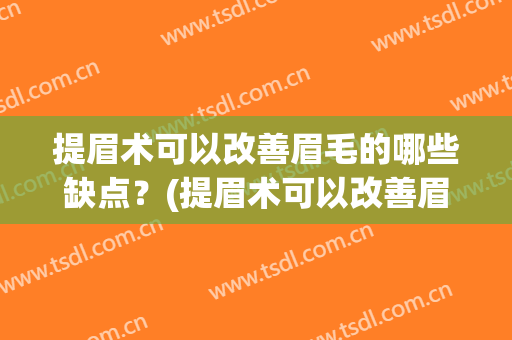 提眉术可以改善眉毛的哪些缺点？(提眉术可以改善眉毛的哪些缺点图片)
