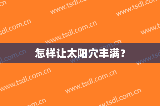 怎样让太阳穴丰满？