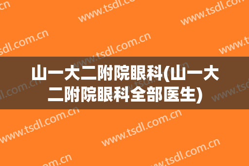 山一大二附院眼科(山一大二附院眼科全部医生)