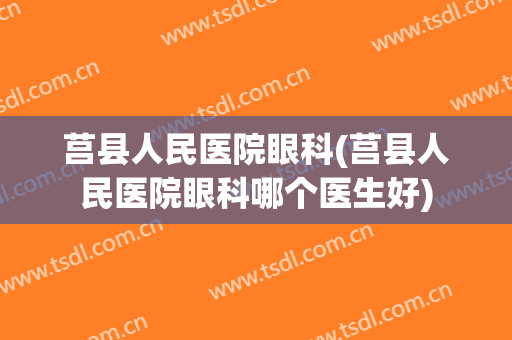莒县人民医院眼科(莒县人民医院眼科哪个医生好)