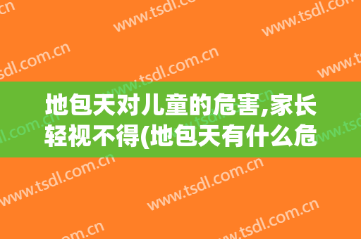 地包天对儿童的危害,家长轻视不得(地包天有什么危害)