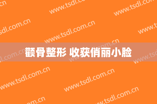 颧骨整形 收获俏丽小脸