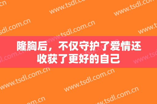 隆胸后，不仅守护了爱情还收获了更好的自己