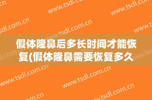 假体隆鼻后多长时间才能恢复(假体隆鼻需要恢复多久)