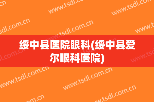 绥中县医院眼科(绥中县爱尔眼科医院)