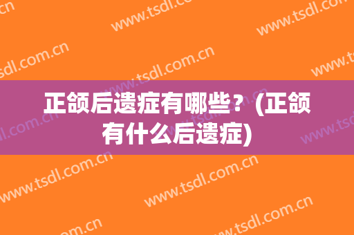 正颌后遗症有哪些？(正颌有什么后遗症)