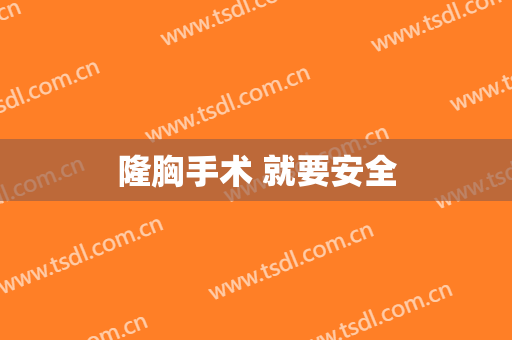 隆胸手术 就要安全