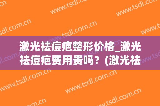 激光祛痘疤整形价格_激光祛痘疤费用贵吗？(激光祛痘疤的一般价格)