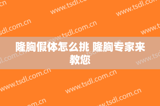 隆胸假体怎么挑 隆胸专家来教您